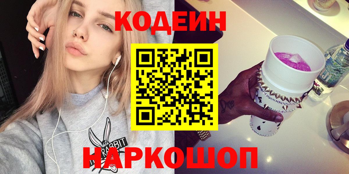 Новошахтинск  Кодеиновый сироп Lean Purple Drank  Кодеиновый сироп Lean Purple Drank  Вход с VPN 