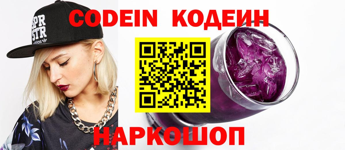 Кодеин напиток Lean (лин) Новошахтинск